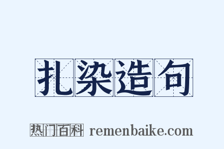 扎染造句是什么意思的图片